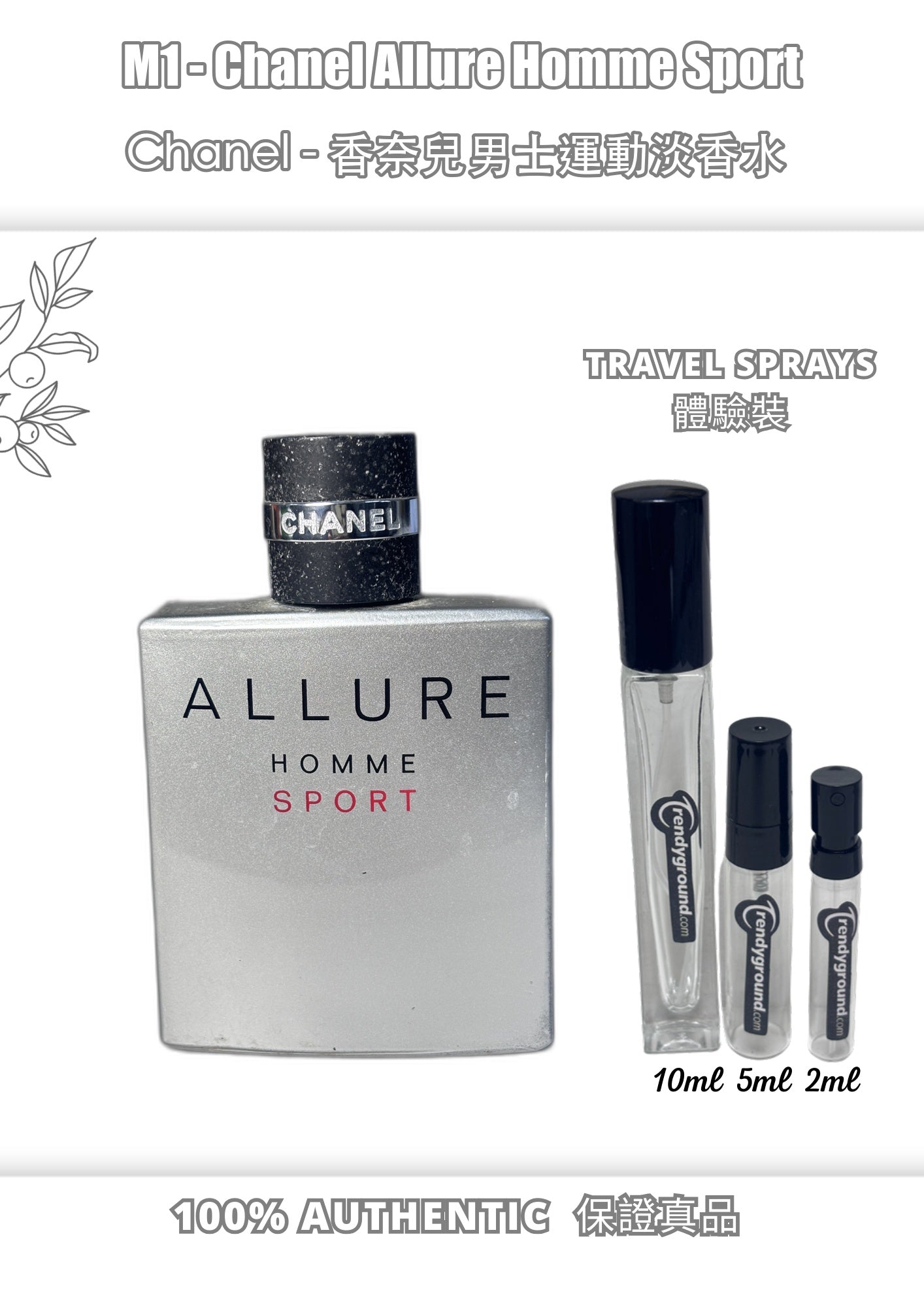 M1 - Men 男士 香奈兒男士運動香水 Chanel Allure Homme Sport Travel Spray 2ml, 5ml, 10ml 體驗裝