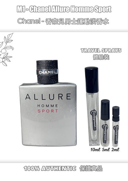 M1 - Men 男士 香奈兒男士運動香水 Chanel Allure Homme Sport Travel Spray 2ml, 5ml, 10ml 體驗裝