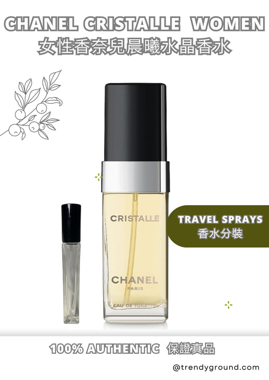 CHANEL CRISTALLE EDT Travel Sprays Sample Women 女性香奈兒晨曦水晶香水 分裝瓶