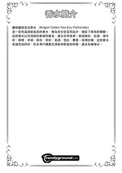 M42 - Men 男士 寶格麗綠茶淡香水 Bvlgari Green Tea Eau Parfumée Travel Spray 2ml, 5ml, 10ml 體驗裝