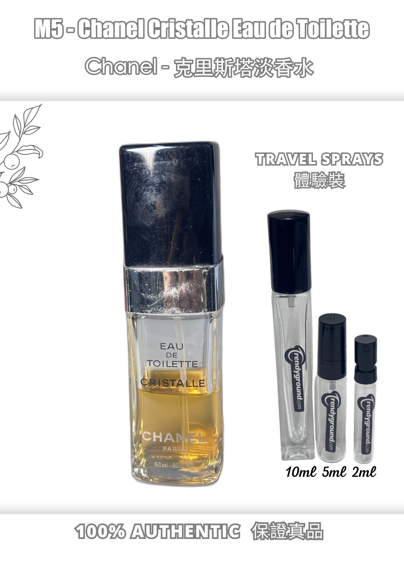 M5 - Men 男士 香奈兒水晶淡香水 Chanel Cristalle Eau de Toilette Travel Spray 2ml, 5ml, 10ml 體驗裝