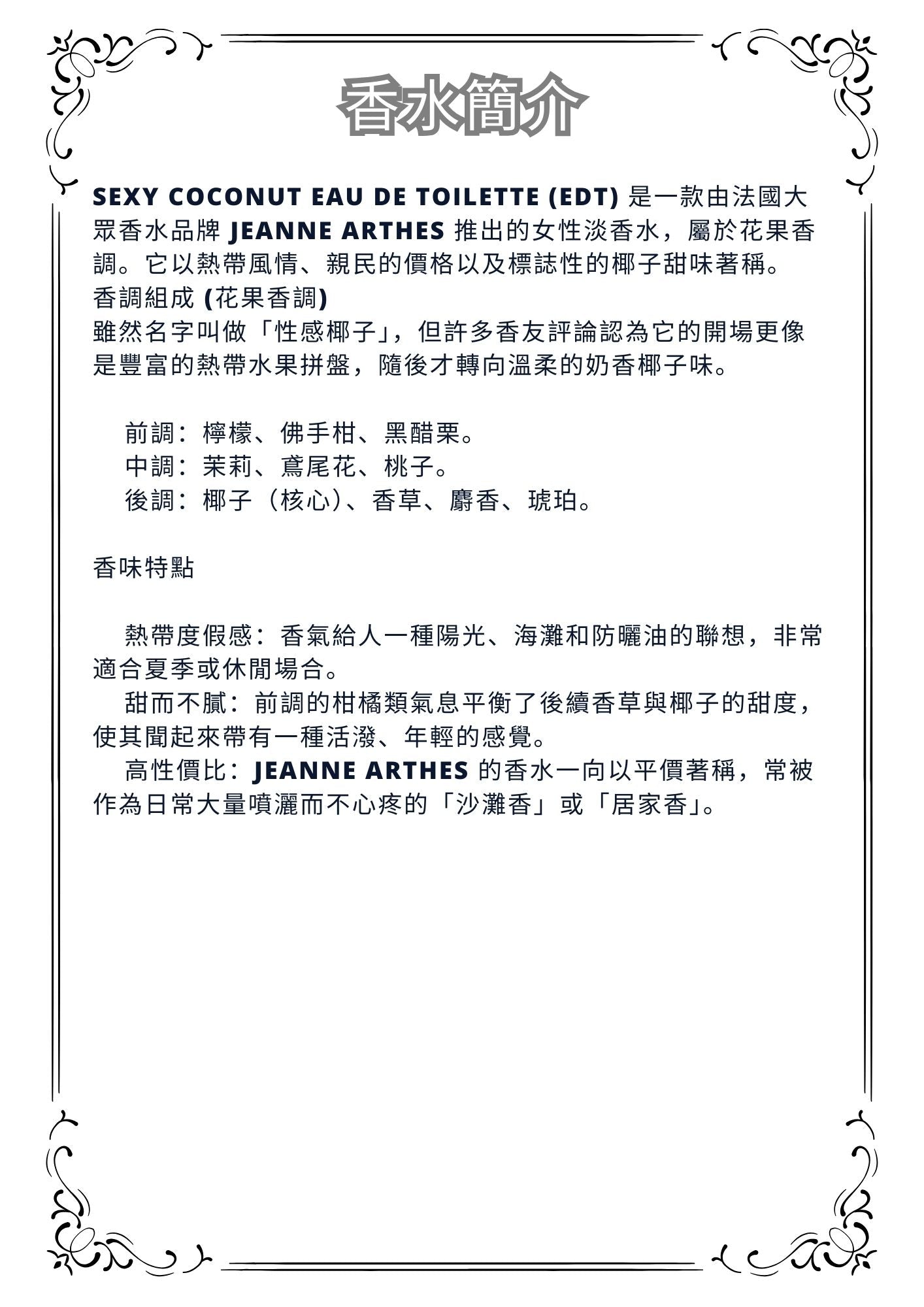 W34 - Sexy Coconut EDT Travel Spray 2ml, 5ml, 10ml  性感椰子淡香水 分裝瓶