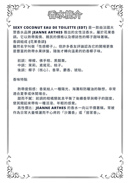 W34 - Sexy Coconut EDT Travel Spray 2ml, 5ml, 10ml  性感椰子淡香水 分裝瓶