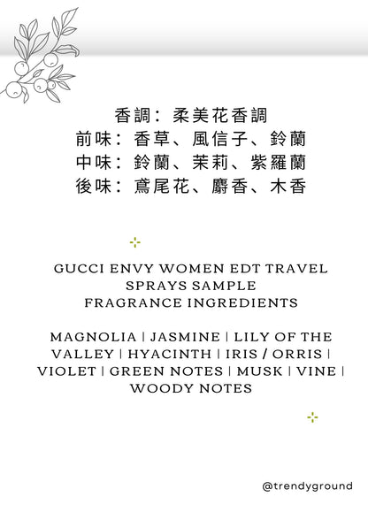 GUCCI ENVY Women EDT Travel Sprays Sample 古馳妒嫉女性香水 分裝瓶