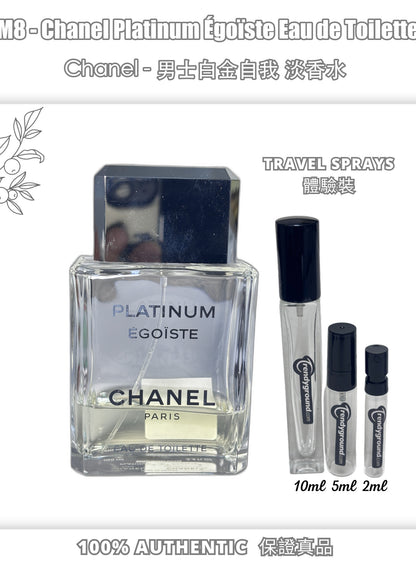 M8 - Men 男士 香奈兒白金自信淡香水 Chanel Platinum Égoïste Eau de Toilette Travel Spray 2ml, 5ml, 10ml 體驗裝