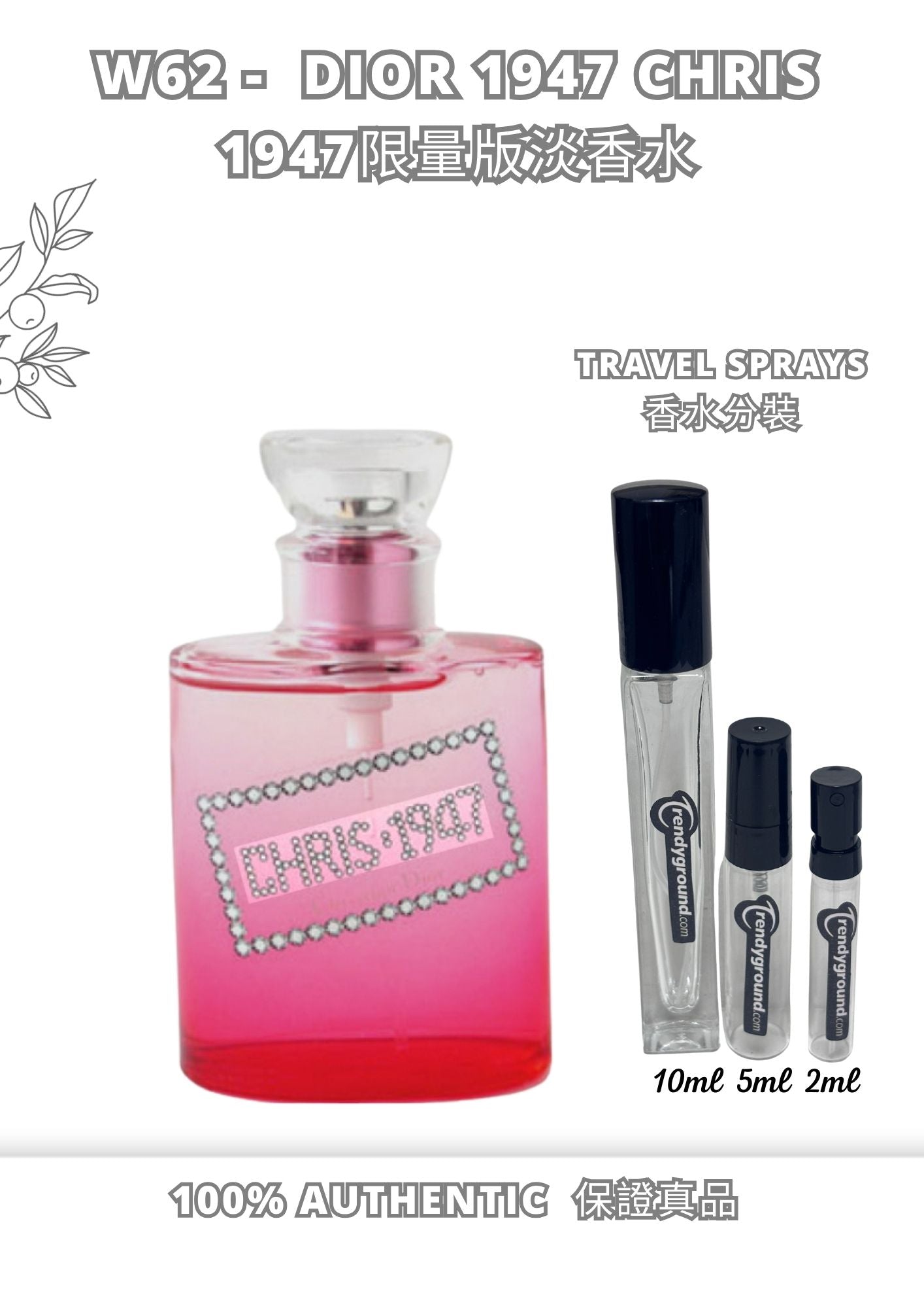 W62 - Christian Dior 1947 Chris Travel Spray 2ml, 5ml, 10ml  1947限量版淡香水 分裝瓶