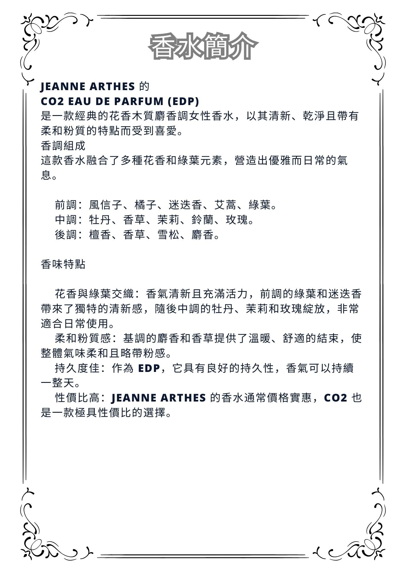 W37 - CO2 edp Jeanne arthes Travel Spray 2ml, 5ml, 10ml  珍妮·阿瑟斯淡香水 分裝瓶