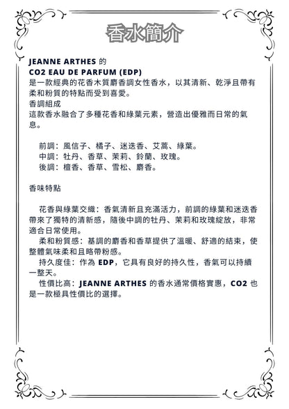 W37 - CO2 edp Jeanne arthes Travel Spray 2ml, 5ml, 10ml  珍妮·阿瑟斯淡香水 分裝瓶