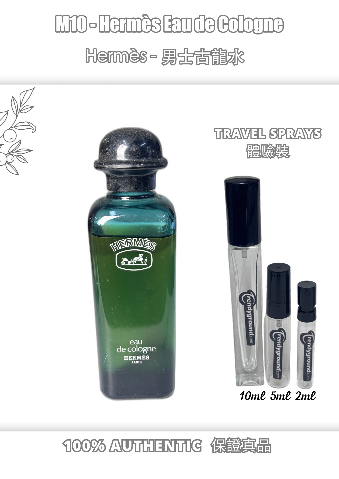 M10 - Men 男士 愛馬仕古龍水 Hermès Eau de Cologne Travel Spray 2ml, 5ml, 10ml 體驗裝