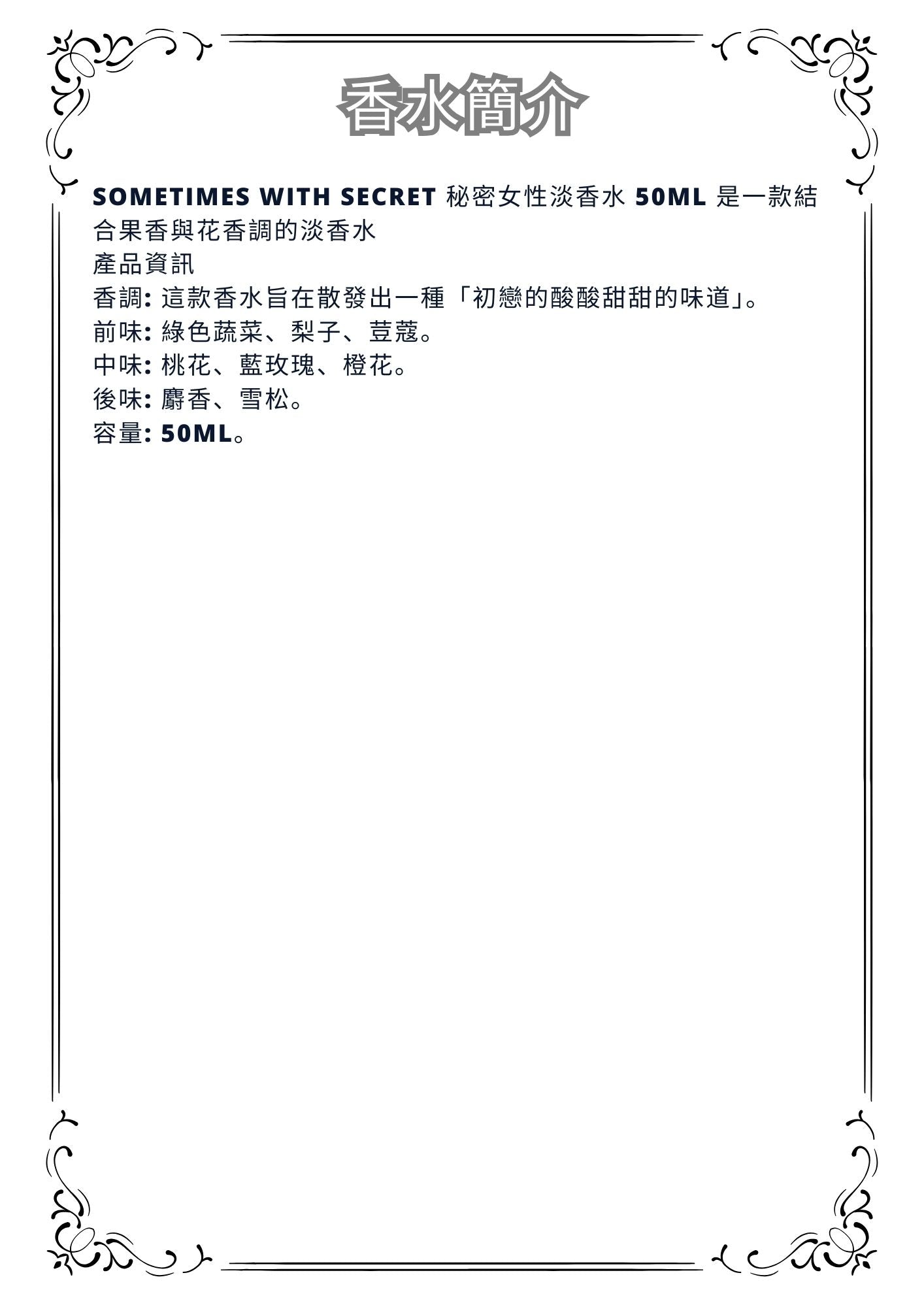 W28 - Sometimes with secret edp  Travel Spray 2ml, 5ml, 10ml  秘密 女性淡香水  分裝瓶