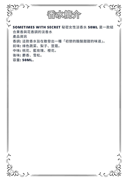 W28 - Sometimes with secret edp  Travel Spray 2ml, 5ml, 10ml  秘密 女性淡香水  分裝瓶
