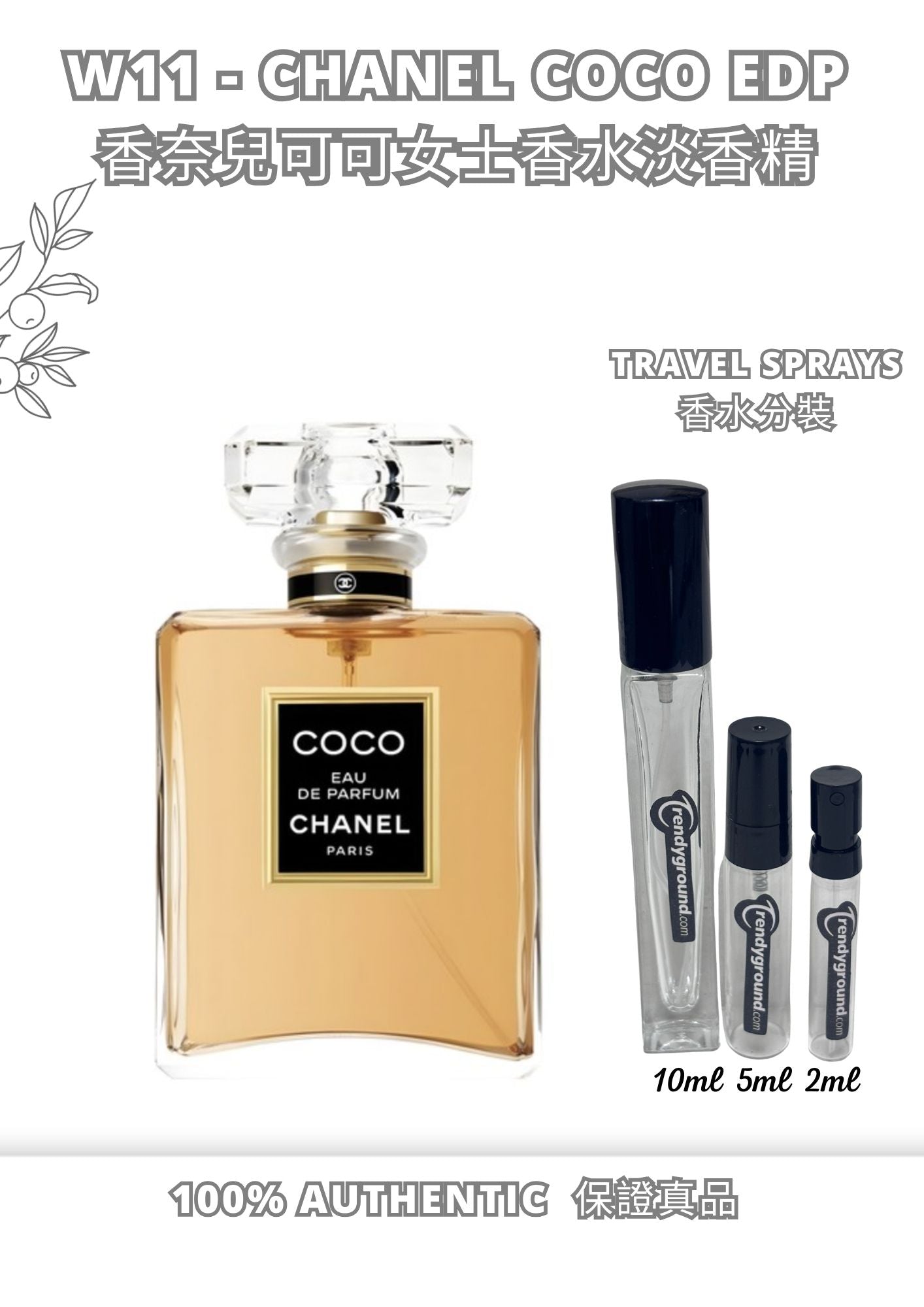 W11 - Chanel Coco EDP Travel Spray 2ml, 5ml, 10ml  香奈兒可可女士香水淡香精 分裝瓶