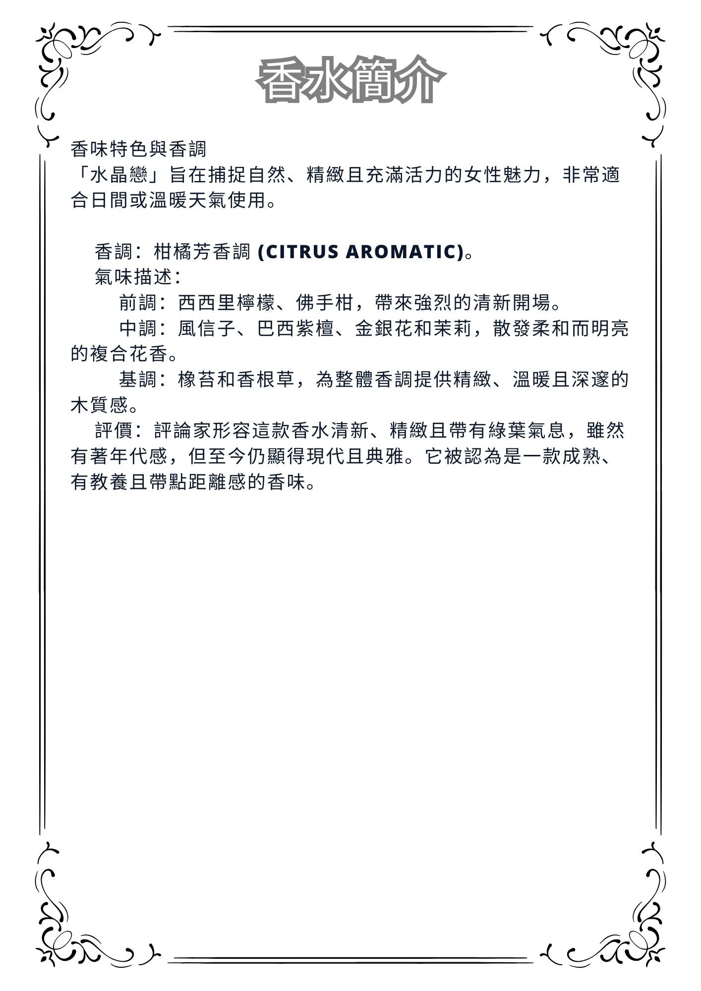 W65 - Chanel Cristalle EDT Travel Spray 2ml, 5ml, 10ml  香奈兒水晶戀淡香水 分裝瓶