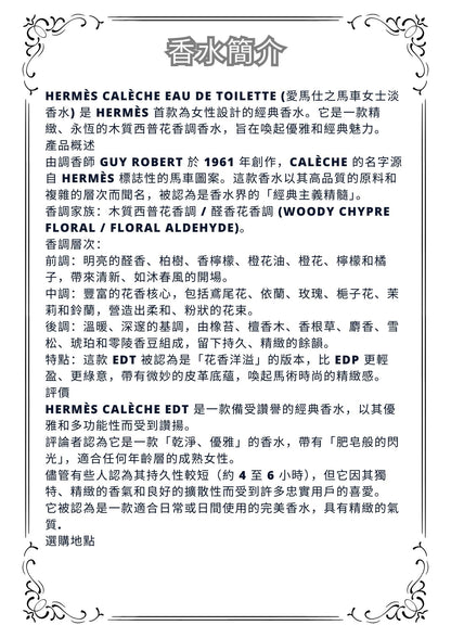 W68 - Hermes Caleche EDT Travel Spray 2ml, 5ml, 10ml  愛馬仕之馬車女士淡香水 分裝瓶