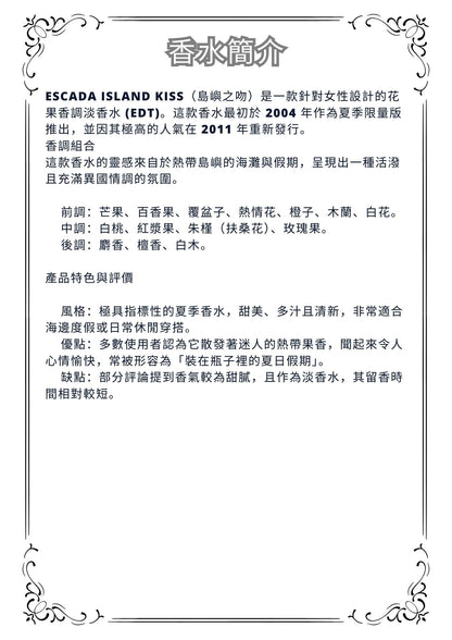 W42 - Escada Isand kiss Travel Spray 2ml, 5ml, 10ml  島嶼之吻淡香水 分裝瓶