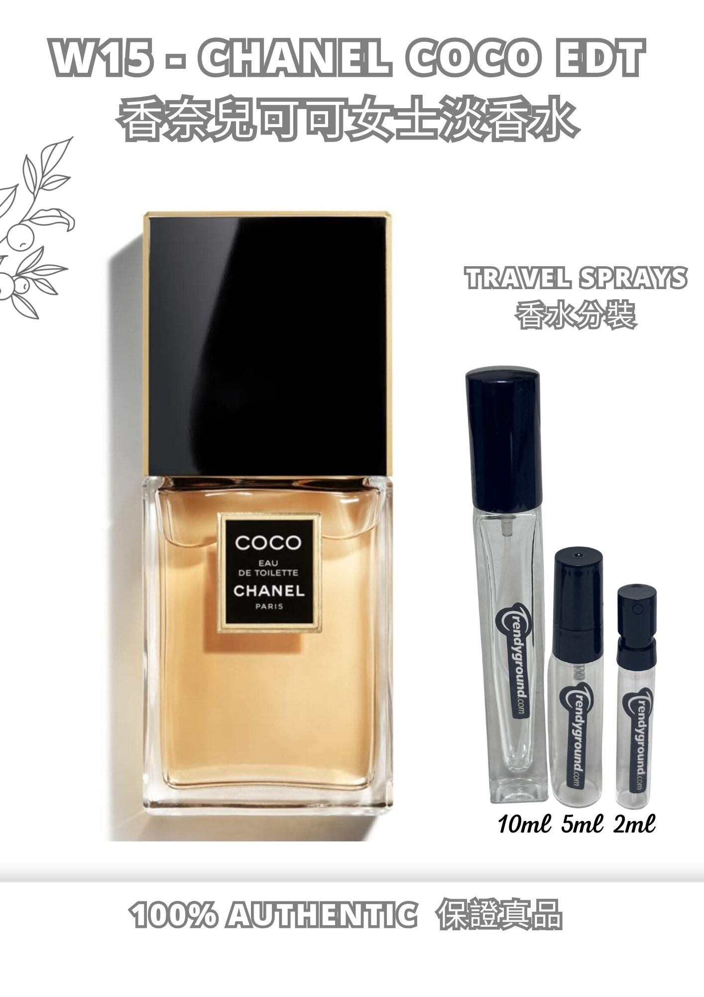 W15 - Chanel COCO EDT Travel Spray 2ml, 5ml, 10ml  香奈兒可可女士淡香水 分裝瓶