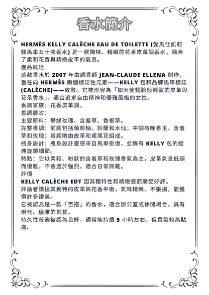 W69 - Hermes Kelly Caleche EDT Travel Spray 2ml, 5ml, 10ml  愛馬仕凱莉女士淡香水 分裝瓶