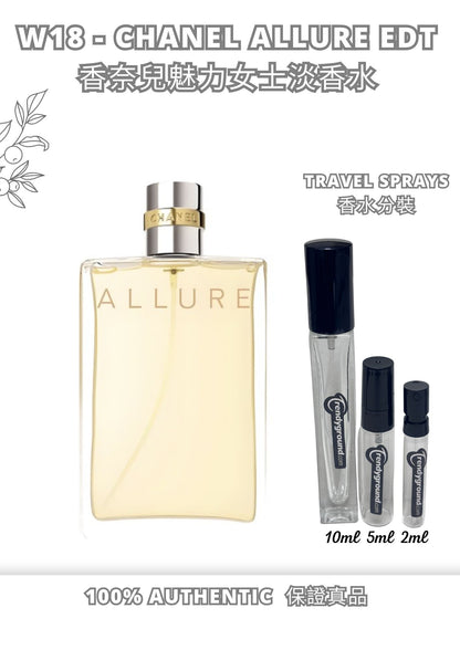 W18 - Chanel Allure EDT Travel Spray 2ml, 5ml, 10ml  香奈兒魅力女士淡香水 分裝瓶