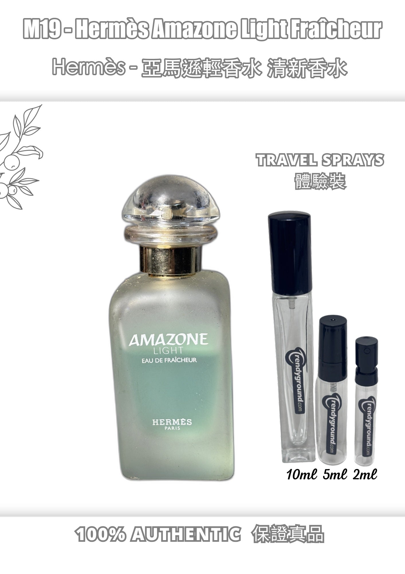 M19 - Men 男士 愛馬仕亞馬遜輕盈淡香水 Hermès Amazone Light Fraîcheur Travel Spray 2ml, 5ml, 10ml 體驗裝