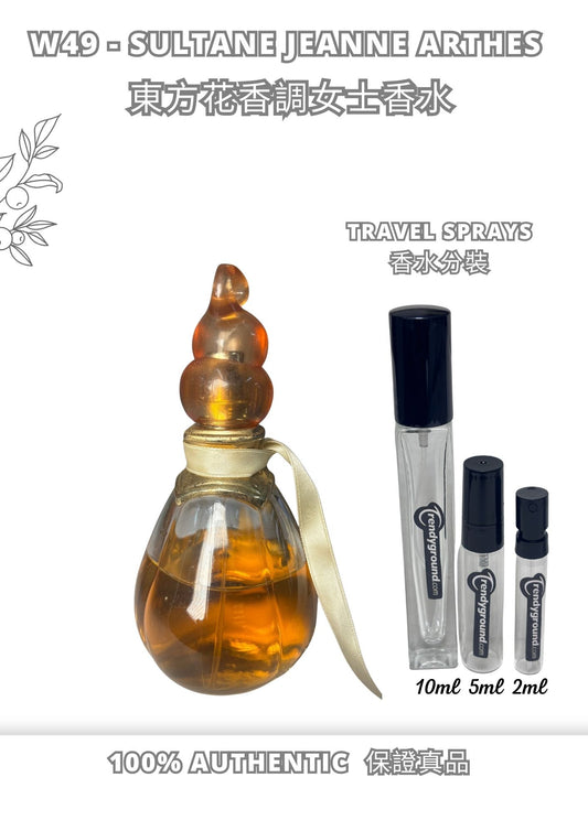 W49 - Sultane Jeanne arthes edp Travel Spray 2ml, 5ml, 10ml  東方花香調女士香水 分裝瓶