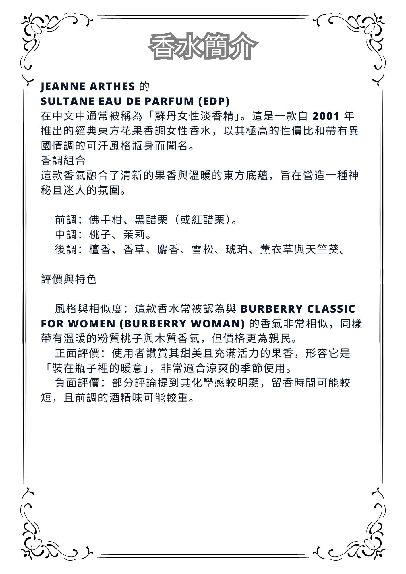 W49 - Sultane Jeanne arthes edp Travel Spray 2ml, 5ml, 10ml  東方花香調女士香水 分裝瓶