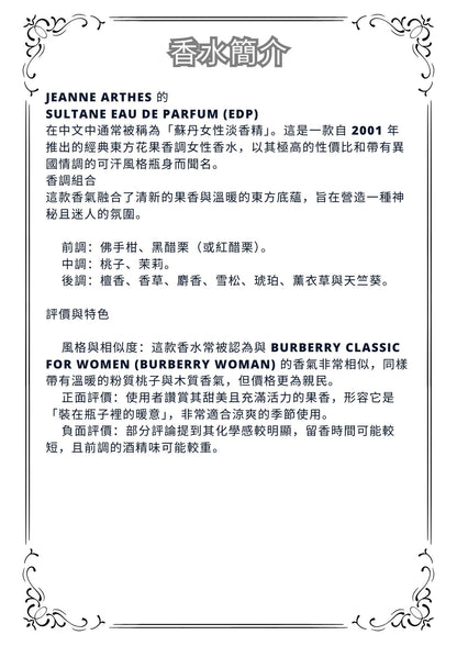 W49 - Sultane Jeanne arthes edp Travel Spray 2ml, 5ml, 10ml  東方花香調女士香水 分裝瓶