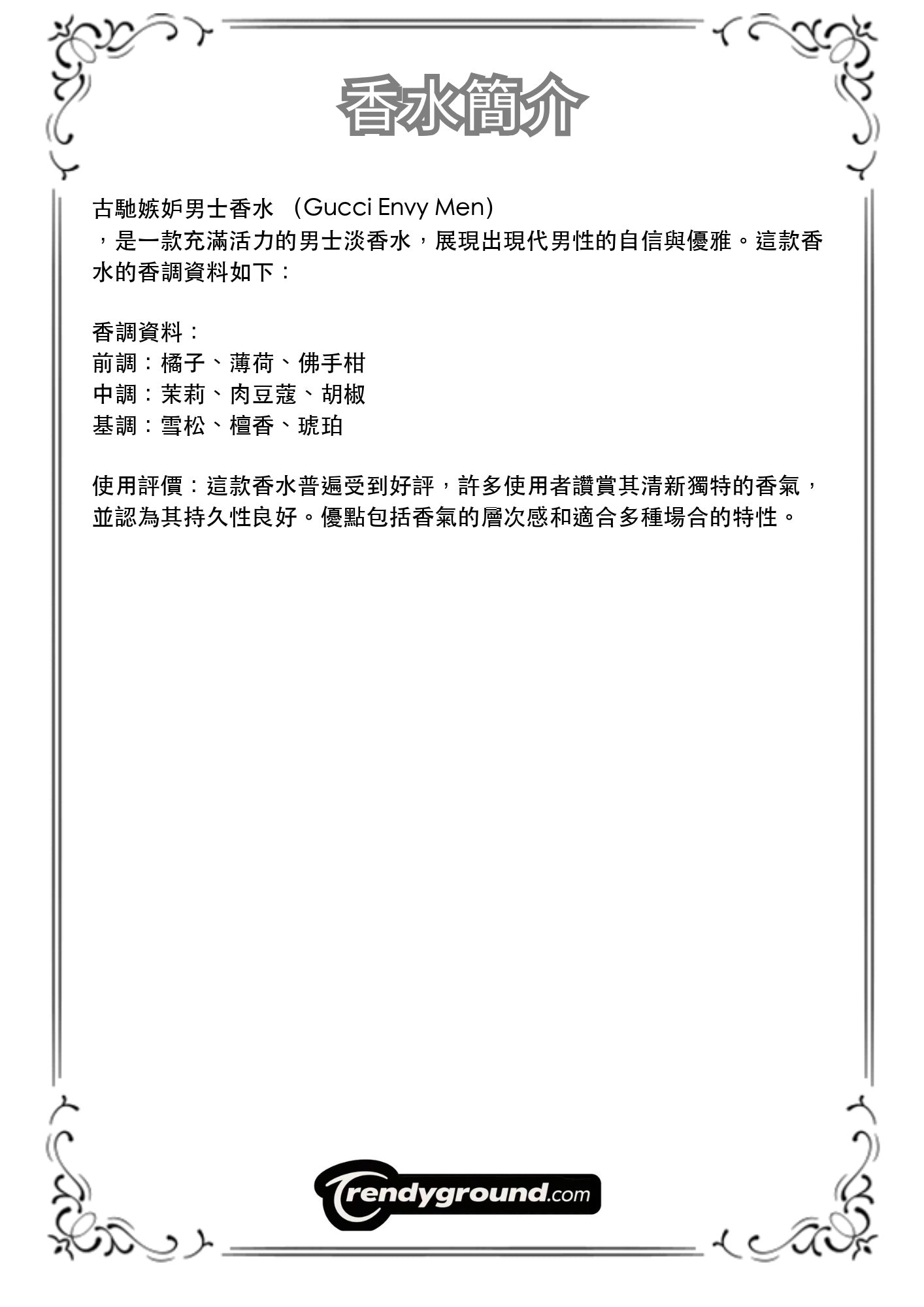 M22 - Men 男士 古馳嫉妒男士香水 Gucci Envy Men Travel Spray 2ml, 5ml, 10ml 體驗裝