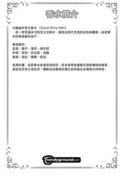 M22 - Men 男士 古馳嫉妒男士香水 Gucci Envy Men Travel Spray 2ml, 5ml, 10ml 體驗裝