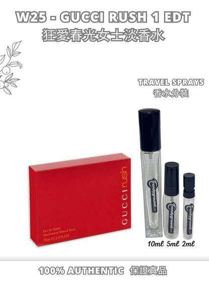 W25- GUCCI rush 1EDT  Travel Spray 2ml, 5ml, 10ml  狂愛春光女士淡香水 分裝瓶