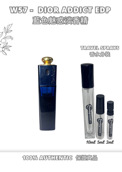 W57 - Christian Dior Addict EDP Travel Spray 2ml, 5ml, 10ml  藍色魅惑淡香精 分裝瓶