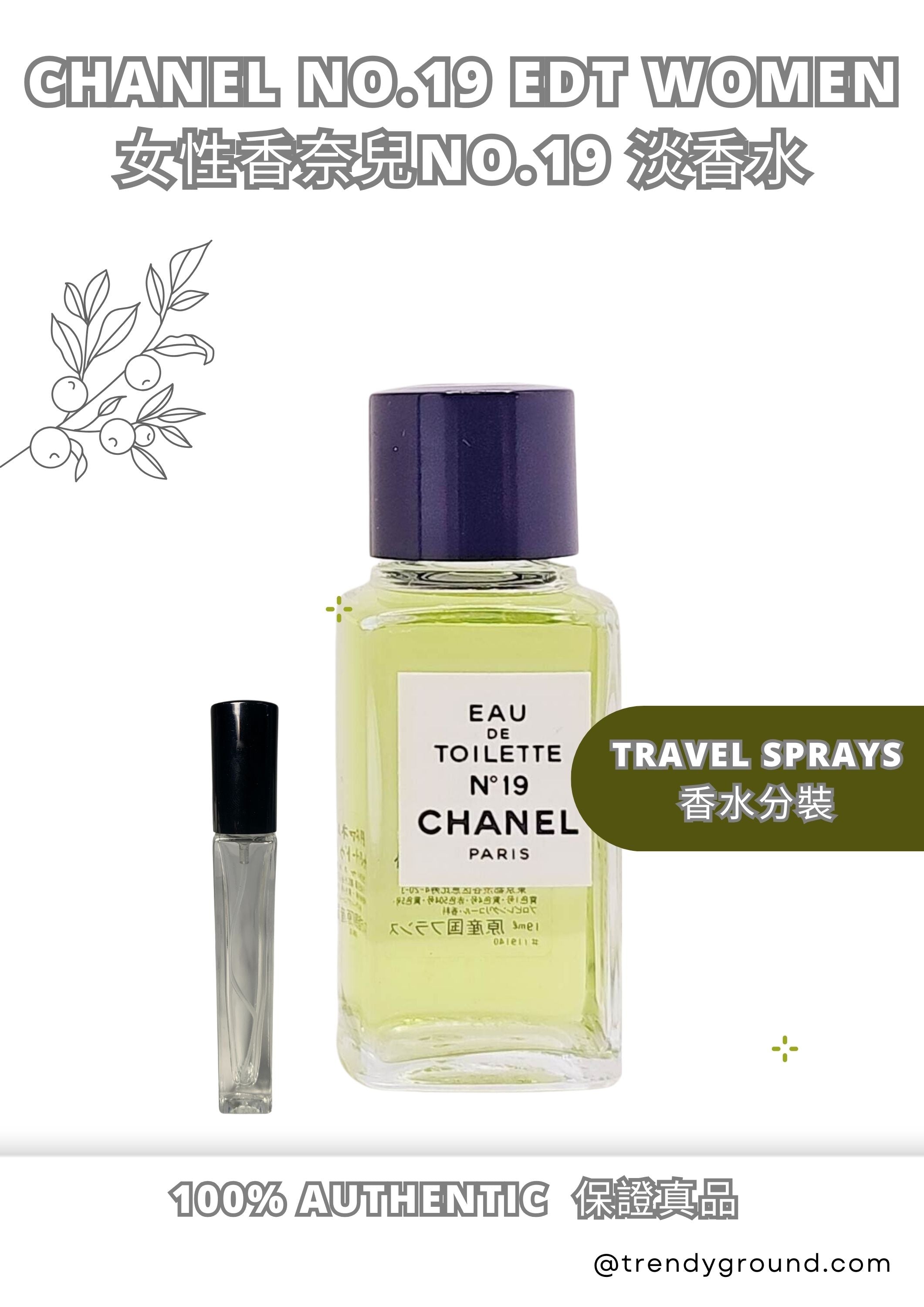 CHANEL No. 19 EDT Travel Sprays Sample Women 女性香奈兒 No. 19淡香水 分裝瓶