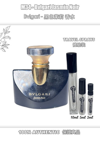 M34 - Men 男士 黑色茉莉 Bvlgari Jasmin Noir Travel Spray 2ml, 5ml, 10ml 體驗裝